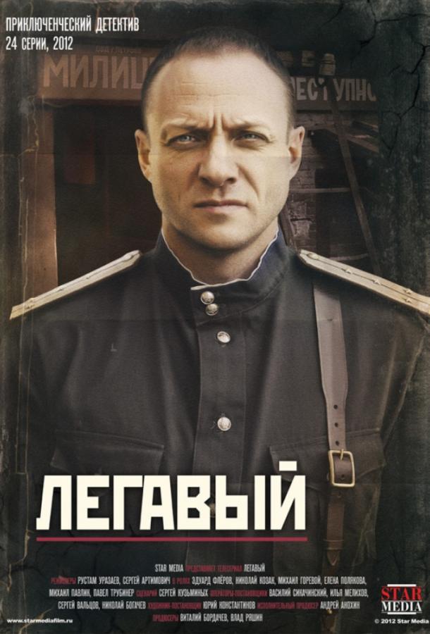 Смотреть на Лордфильм 2.0 Сериал Легавый 2012